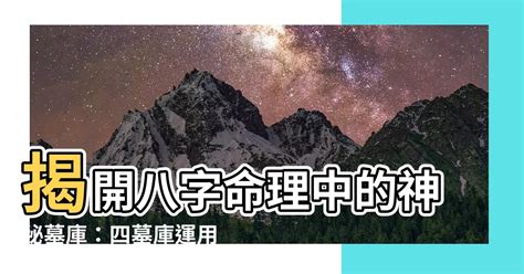 四墓庫|八字命理:四墓庫詳論、精論